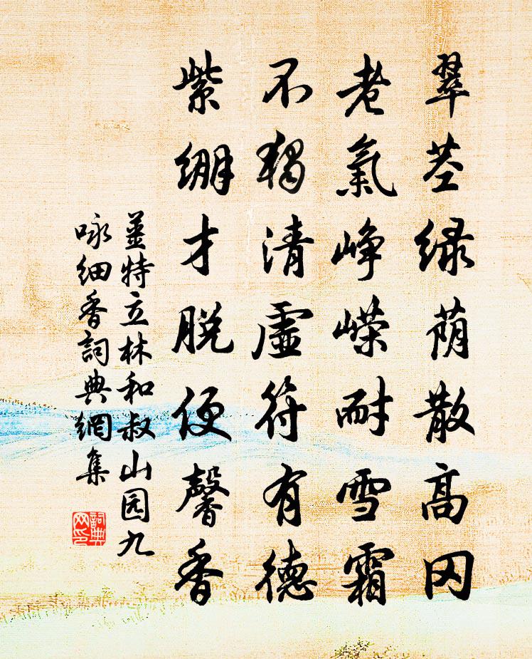 姜特立林和叔山园九咏细香书法作品欣赏
