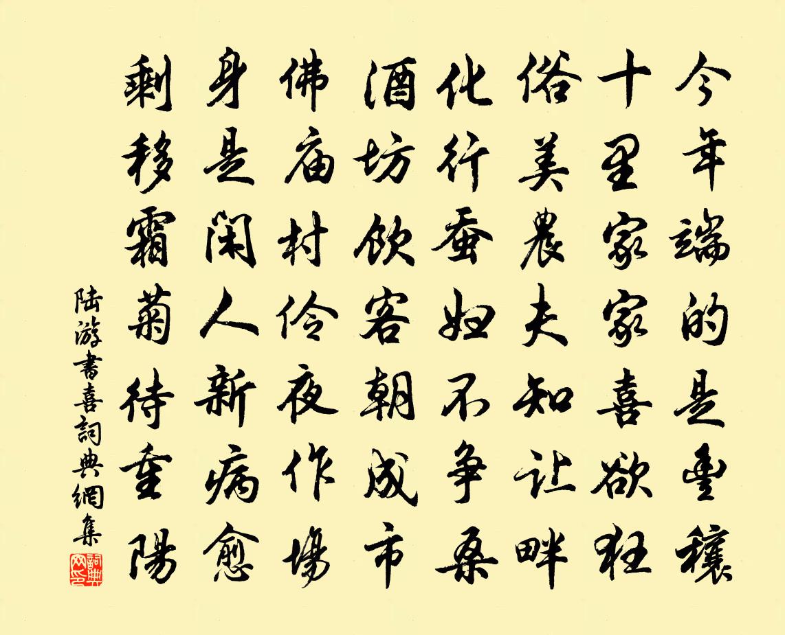 陆游书喜书法作品欣赏