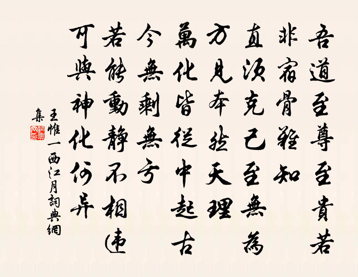 王惟一西江月书法作品欣赏