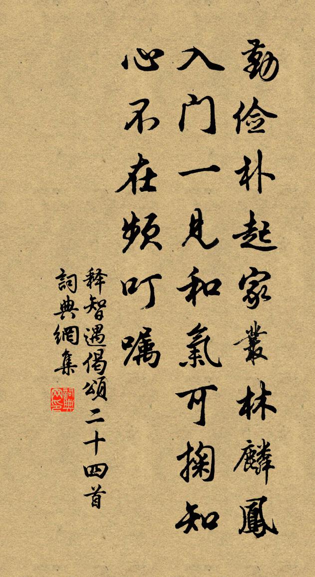 释智遇偈颂二十四首书法作品欣赏