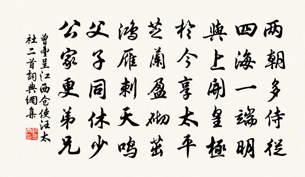 曾丰呈江西仓使汪太社二首书法作品欣赏