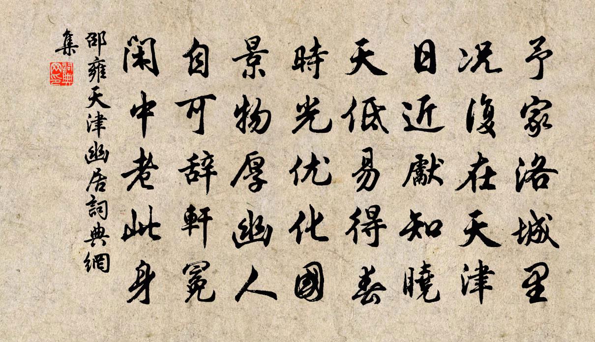邵雍天津幽居书法作品欣赏