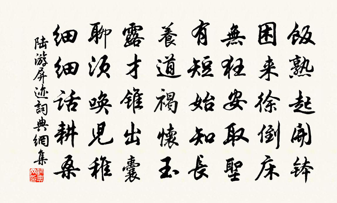 陆游屏迹书法作品欣赏