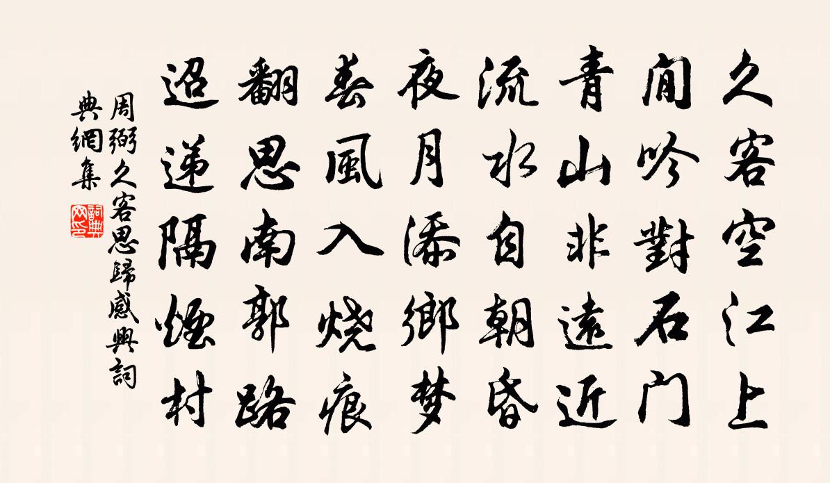周弼久客思归感兴书法作品欣赏