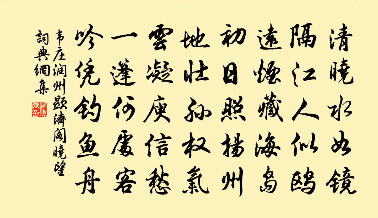 韦庄润州显济阁晓望书法作品欣赏