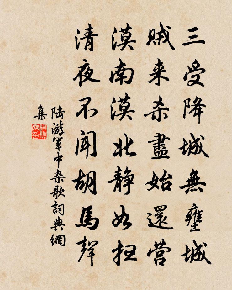 陆游军中杂歌书法作品欣赏