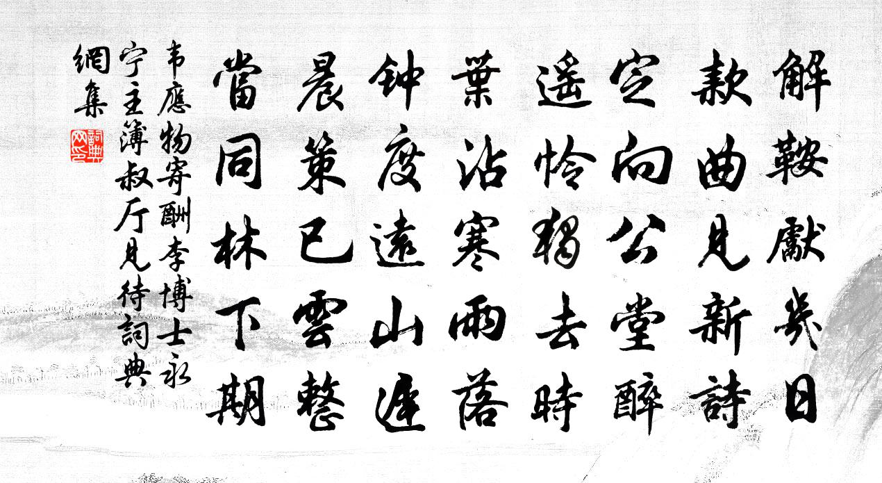 韦应物寄酬李博士永宁主簿叔厅见待书法作品欣赏