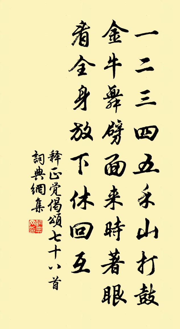 释正觉偈颂七十八首书法作品欣赏
