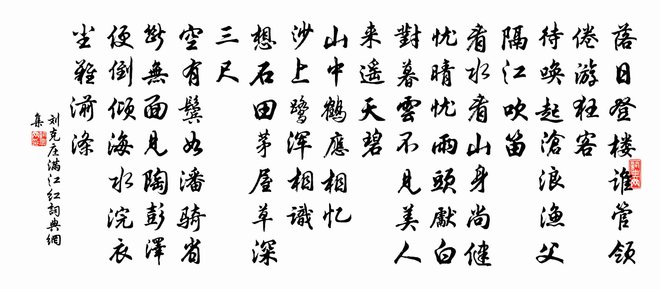 刘克庄满江红书法作品欣赏