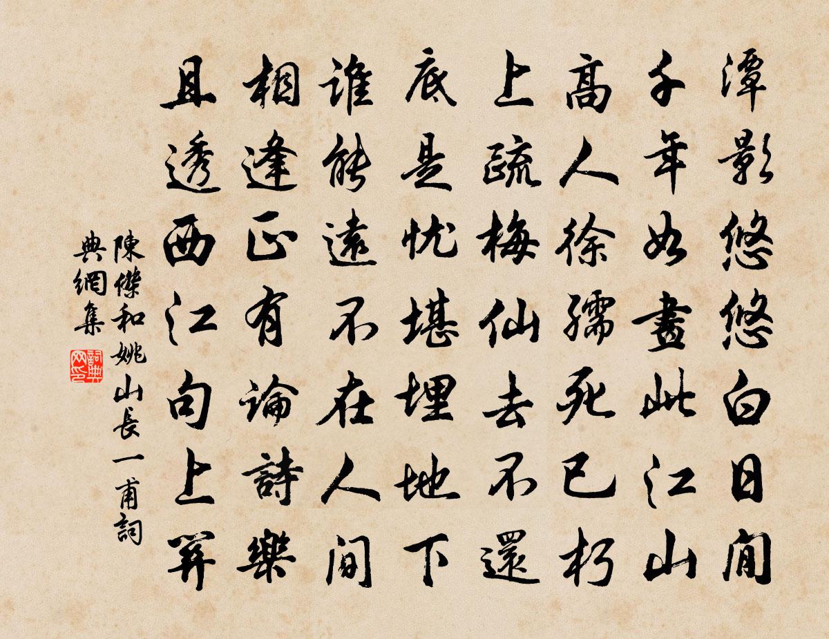 陈杰和姚山长一甫书法作品欣赏