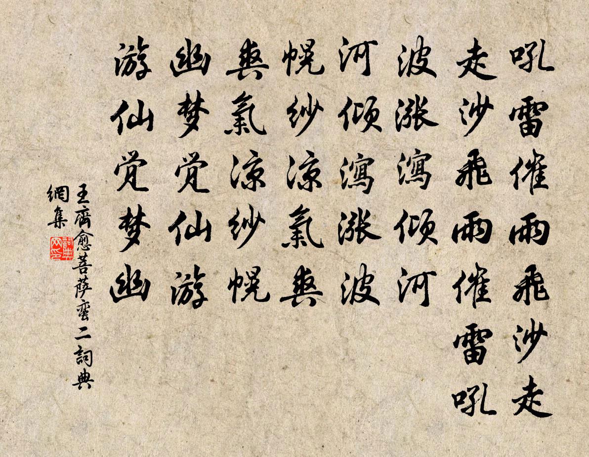 王齐愈菩萨蛮（二）书法作品欣赏