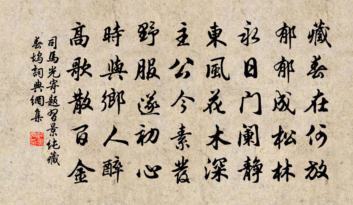 司马光寄题习景纯藏春坞书法作品欣赏