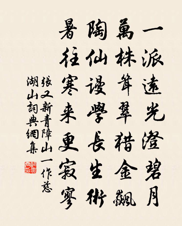 张又新青障山（一作慈湖山）书法作品欣赏