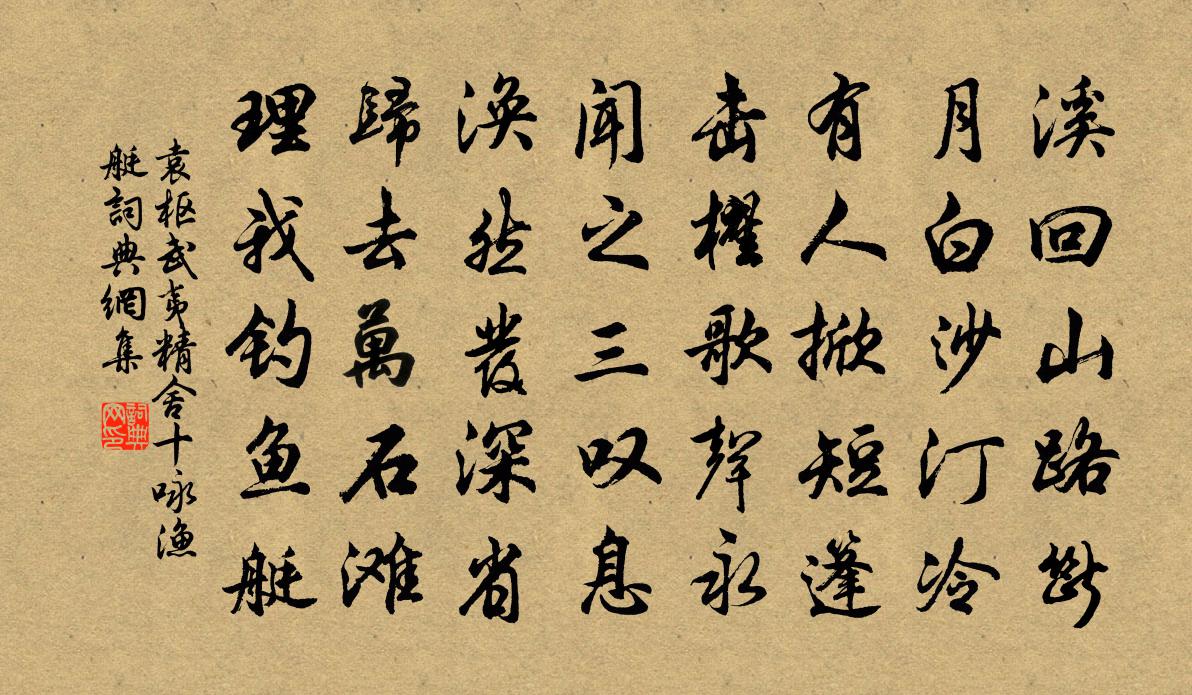 袁枢武夷精舍十咏渔艇书法作品欣赏