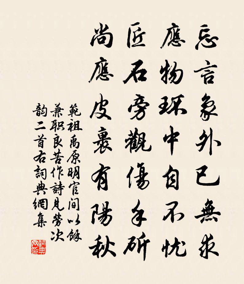 范祖禹原明官间以余兼职良苦作诗见劳次韵二首右书法作品欣赏