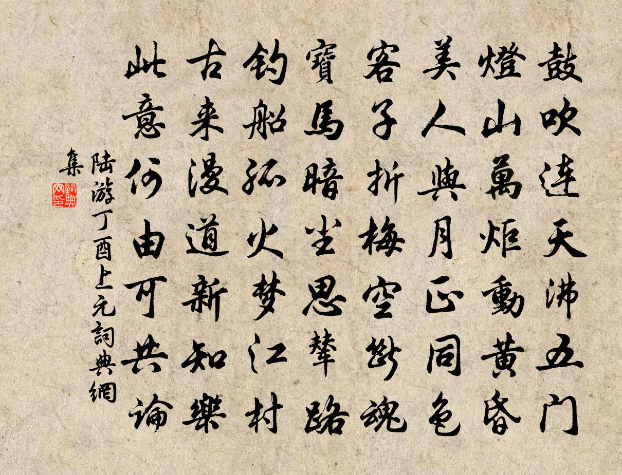 陆游丁酉上元书法作品欣赏