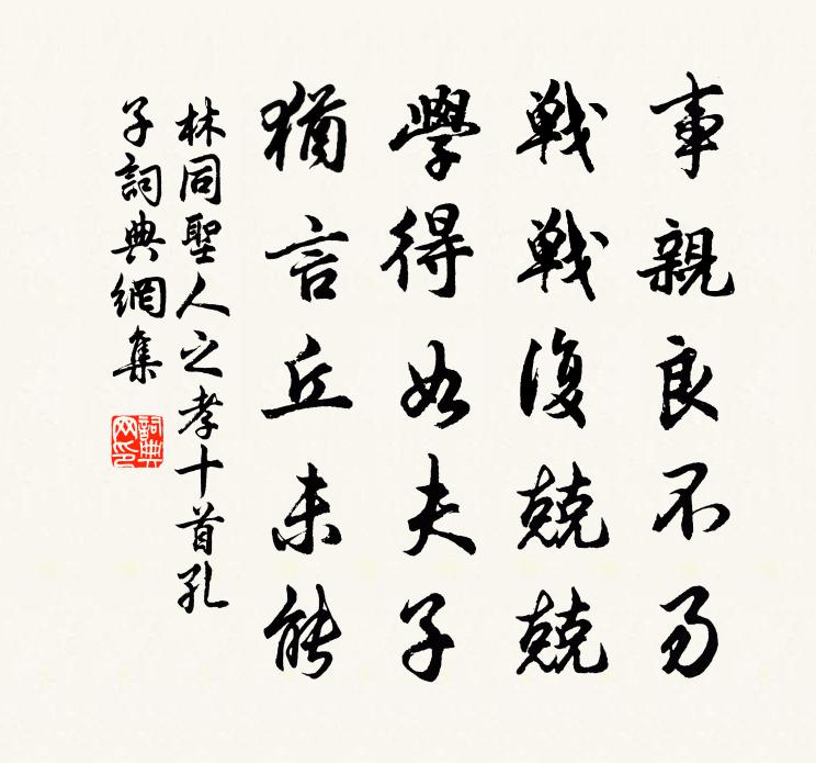 林同圣人之孝十首孔子书法作品欣赏