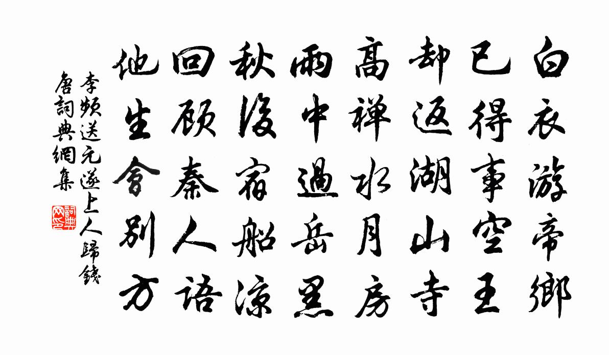 李频送元遂上人归钱唐书法作品欣赏