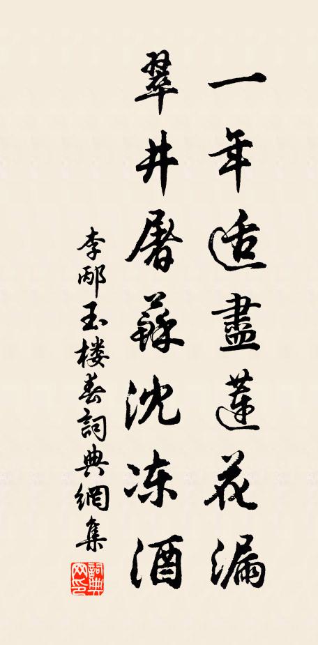 李邴玉楼春书法作品欣赏