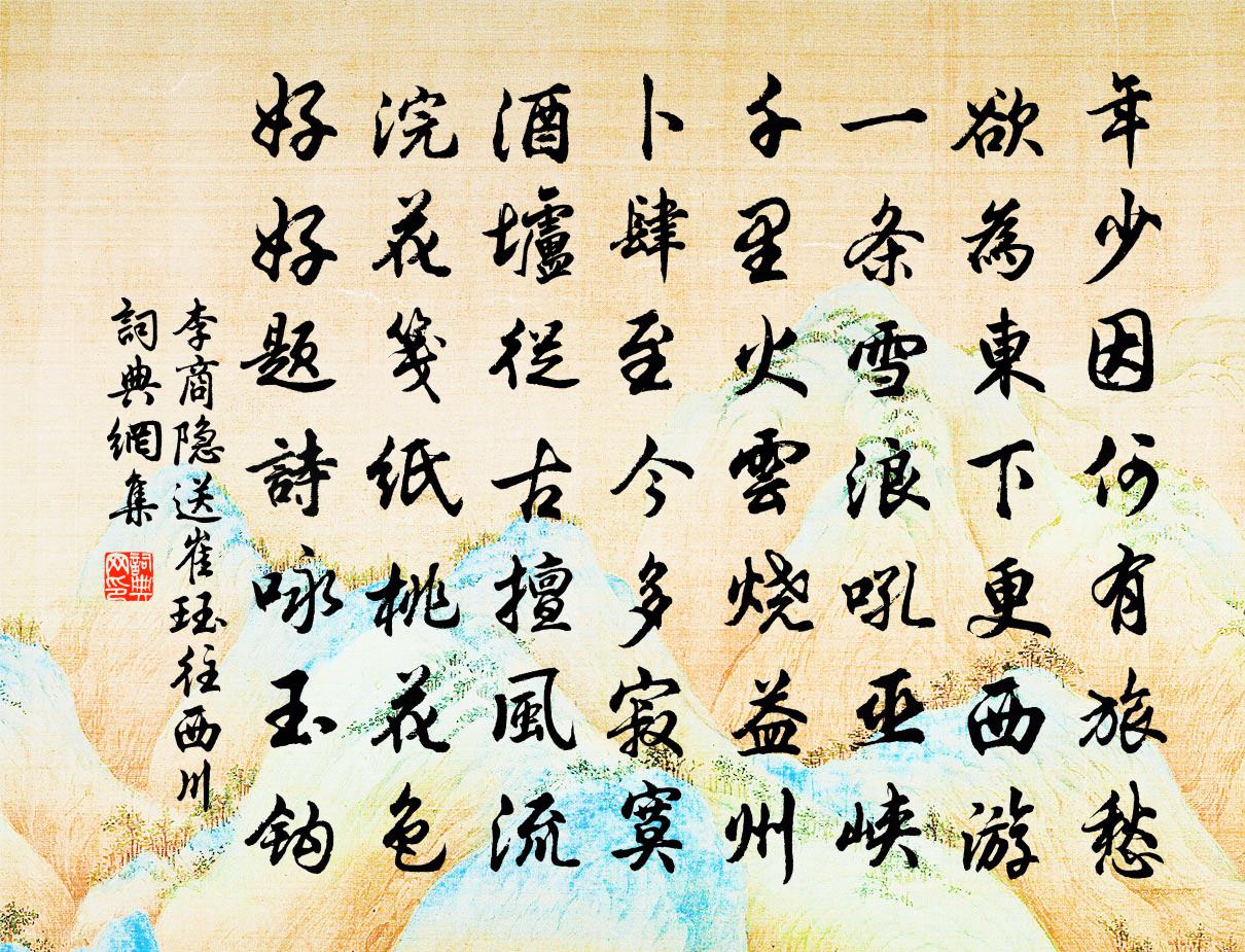 李商隐送崔珏往西川书法作品欣赏