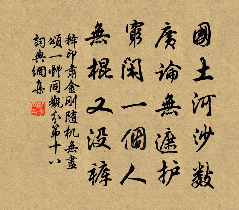 释印肃金刚随机无尽颂一体同观分第十八书法作品欣赏