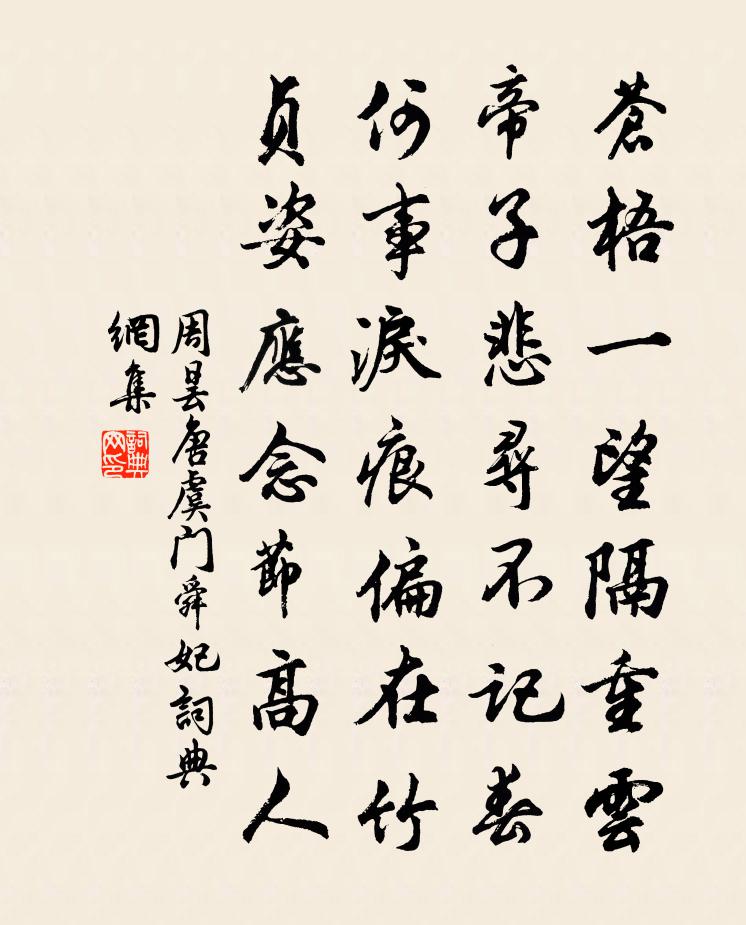 周昙唐虞门舜妃书法作品欣赏