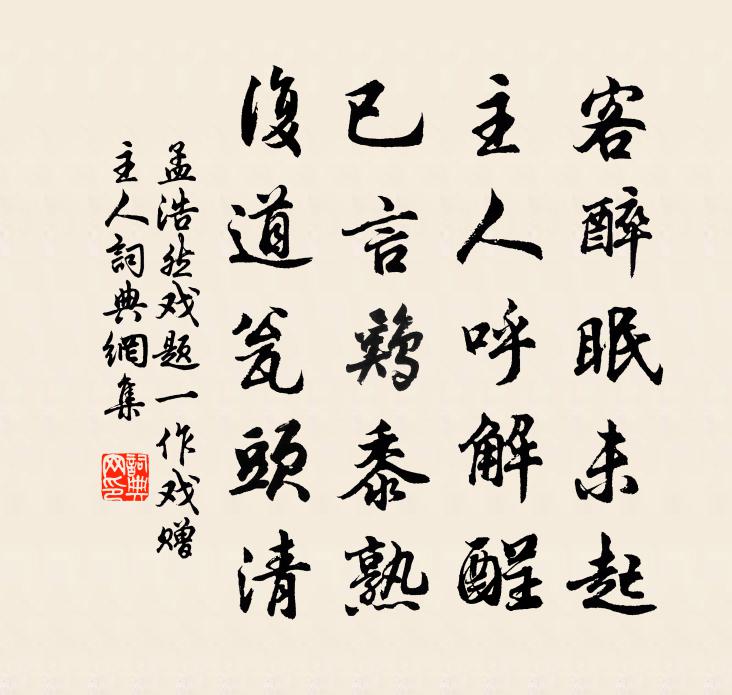 孟浩然戏题（一作戏赠主人）书法作品欣赏