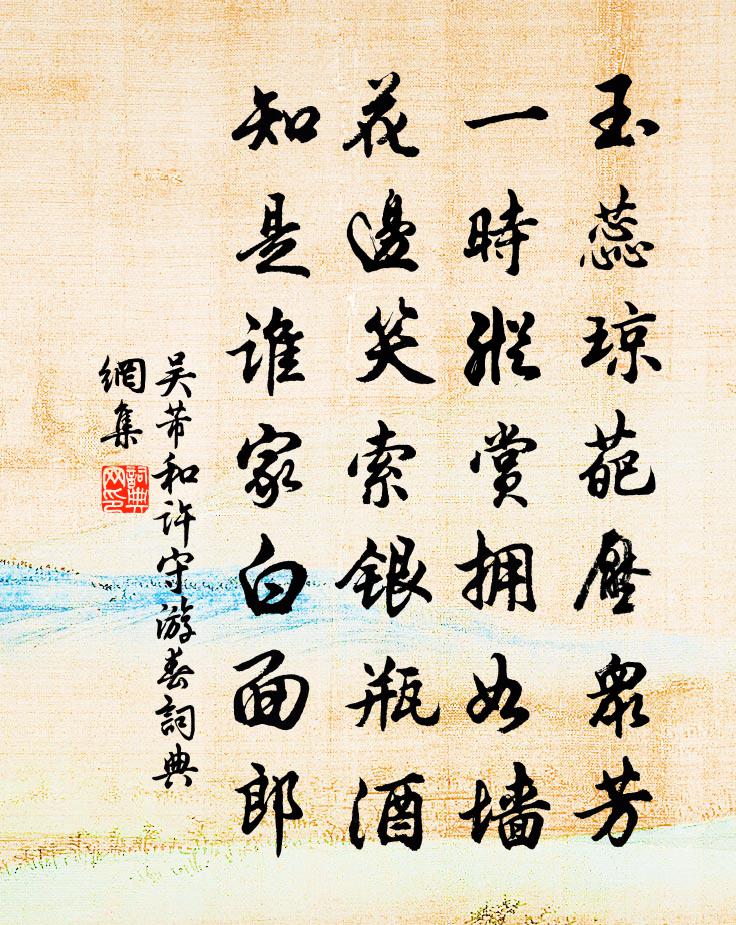 吴芾和许守游春书法作品欣赏