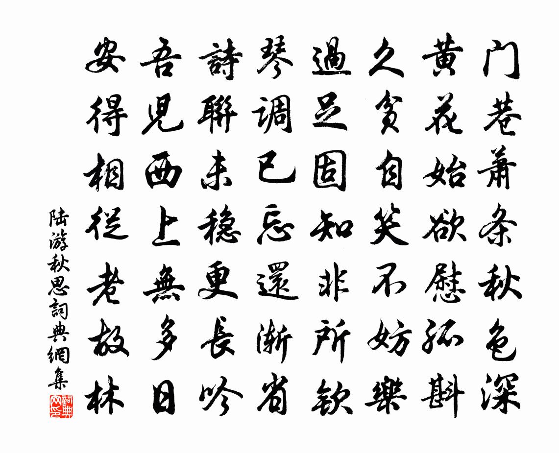 陆游秋思书法作品欣赏