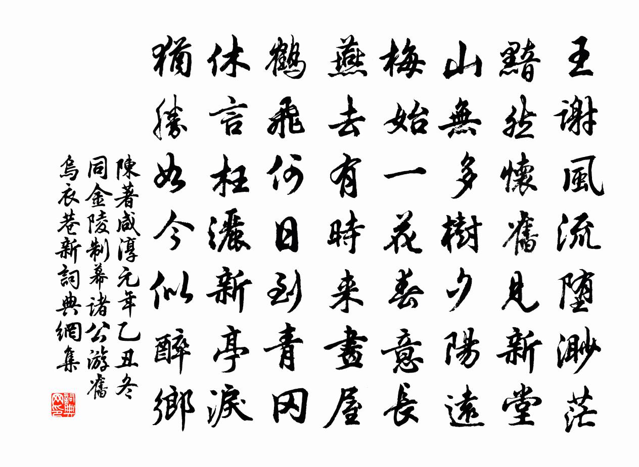陈著咸淳元年乙丑冬同金陵制幕诸公游旧乌衣巷新书法作品欣赏