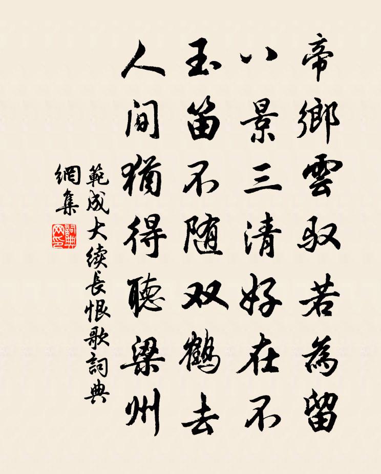 范成大续长恨歌书法作品欣赏