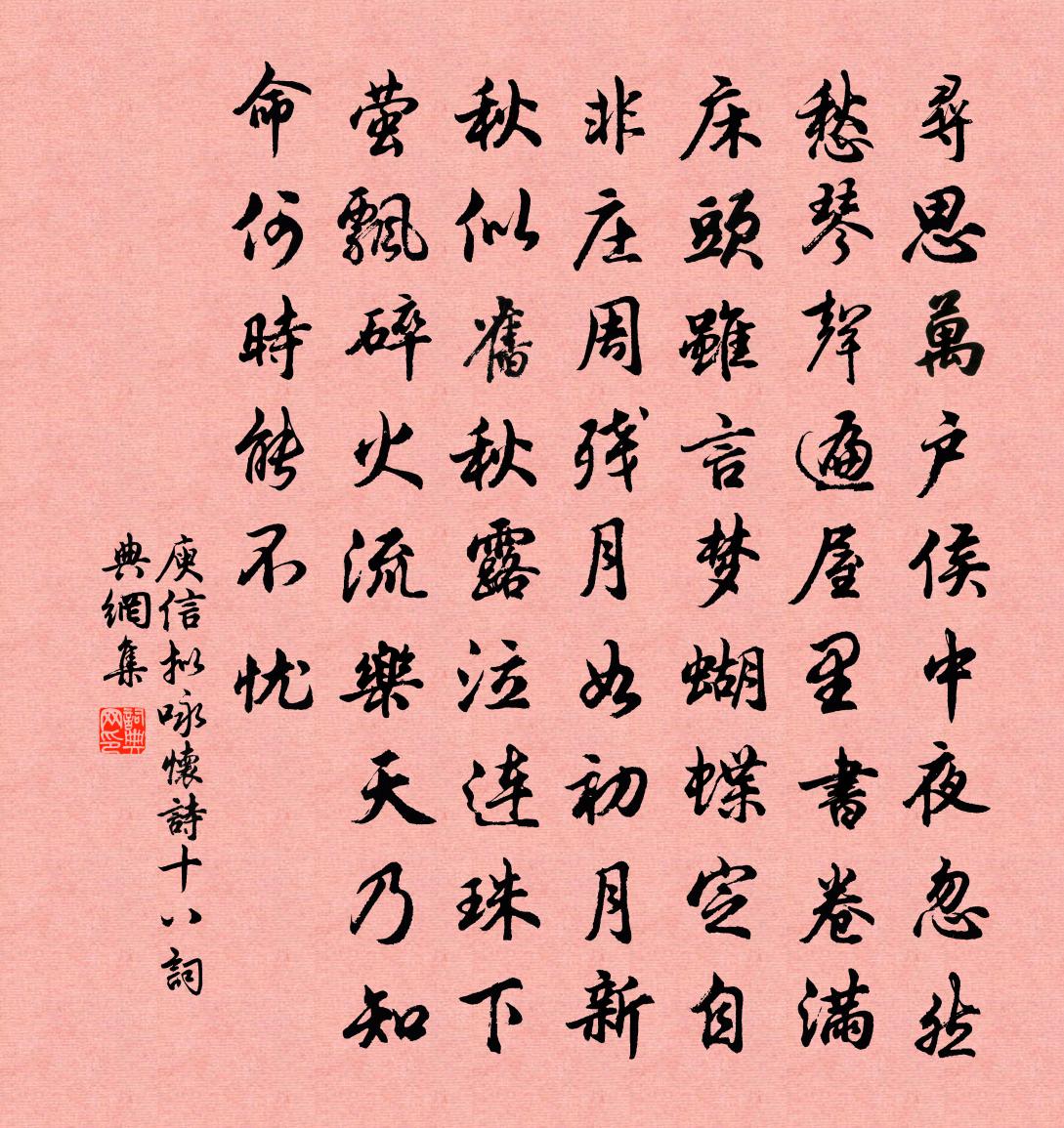 庾信拟咏怀诗 十八书法作品欣赏