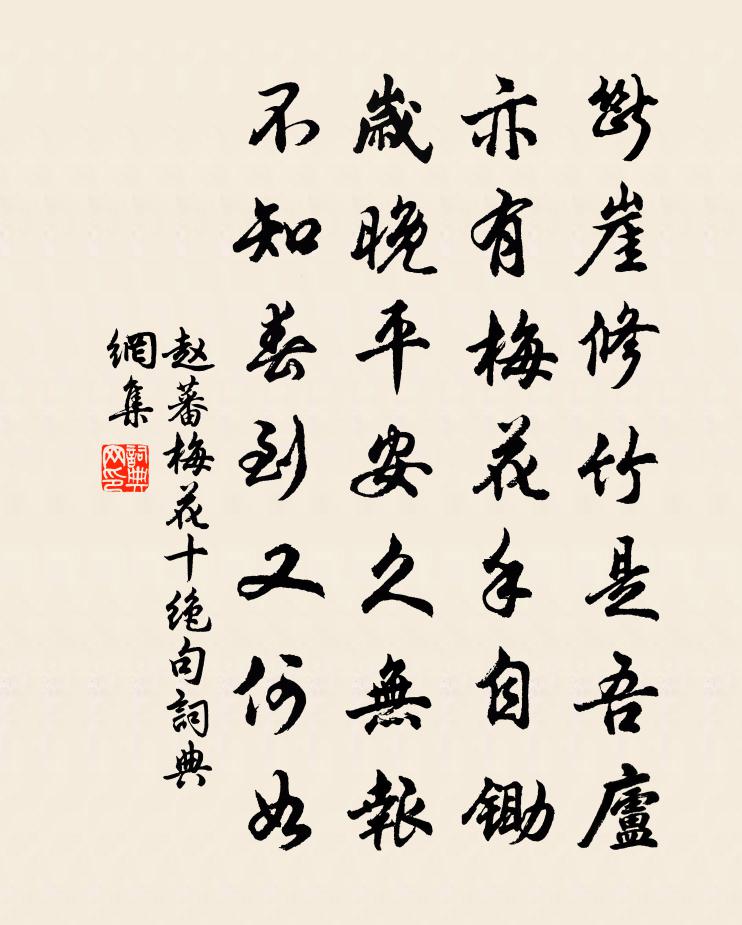 赵蕃梅花十绝句书法作品欣赏