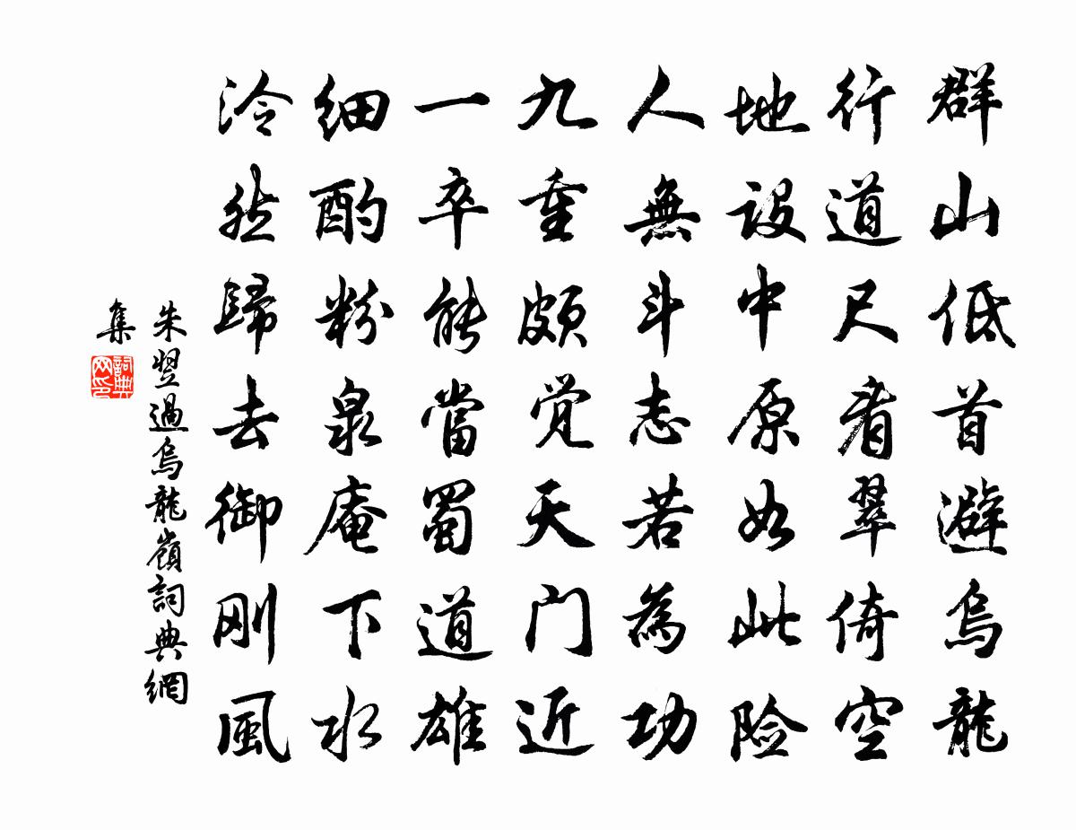 朱翌过乌龙岭书法作品欣赏