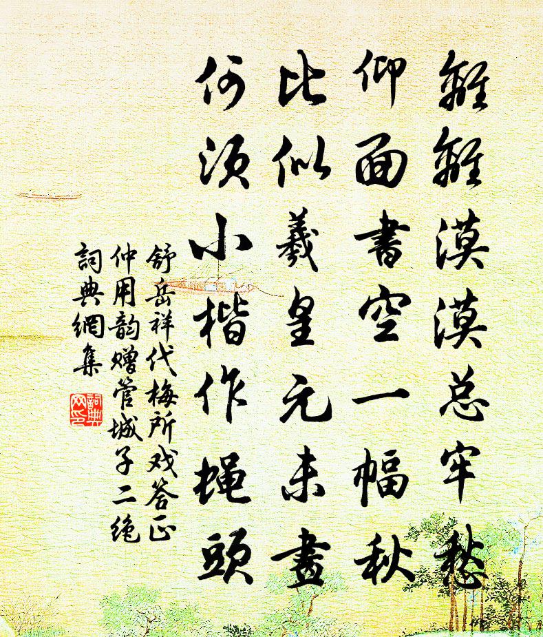 舒岳祥代梅所戏答正仲用韵赠管城子二绝书法作品欣赏