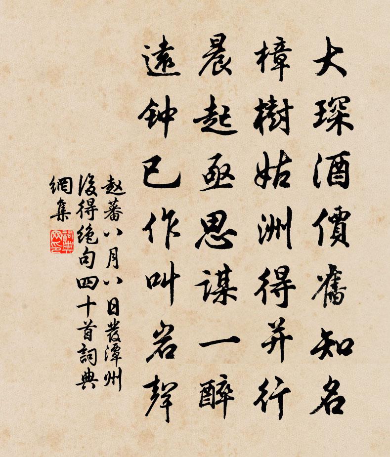 赵蕃八月八日发潭州后得绝句四十首书法作品欣赏