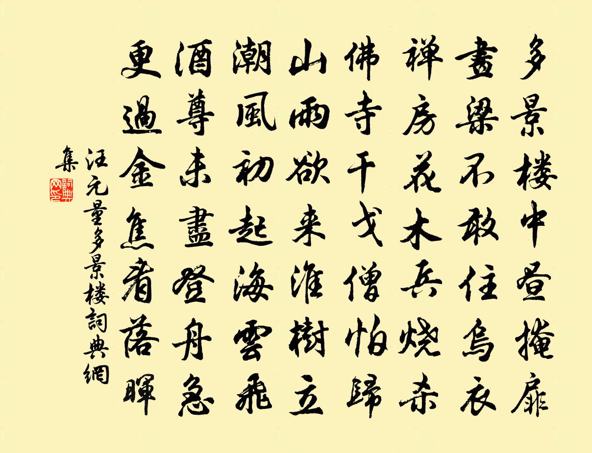 汪元量多景楼书法作品欣赏