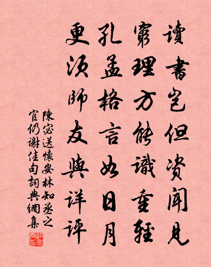 陈宓送怀安林知丞之官仍谢佳句书法作品欣赏