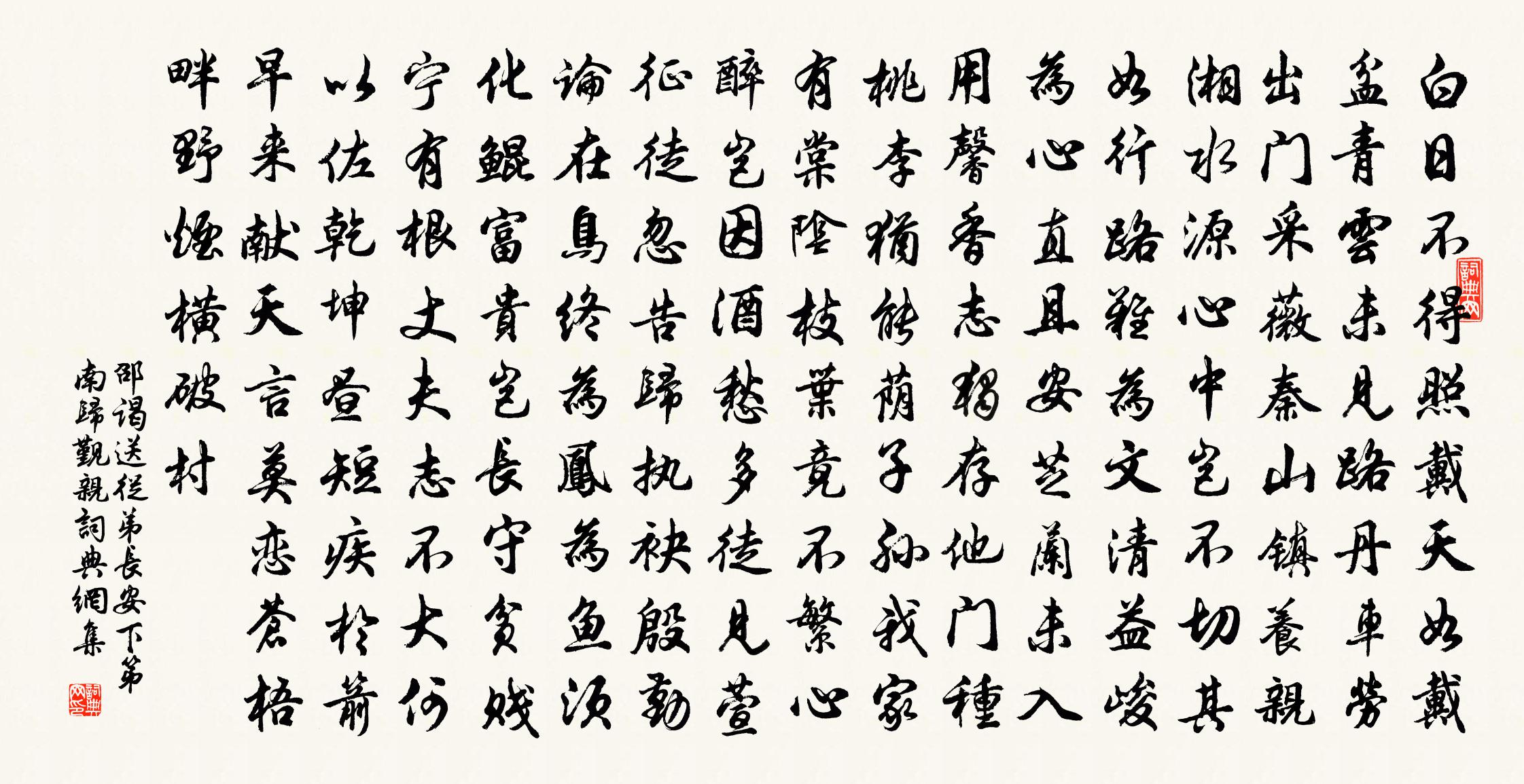邵谒送从弟长安下第南归觐亲书法作品欣赏