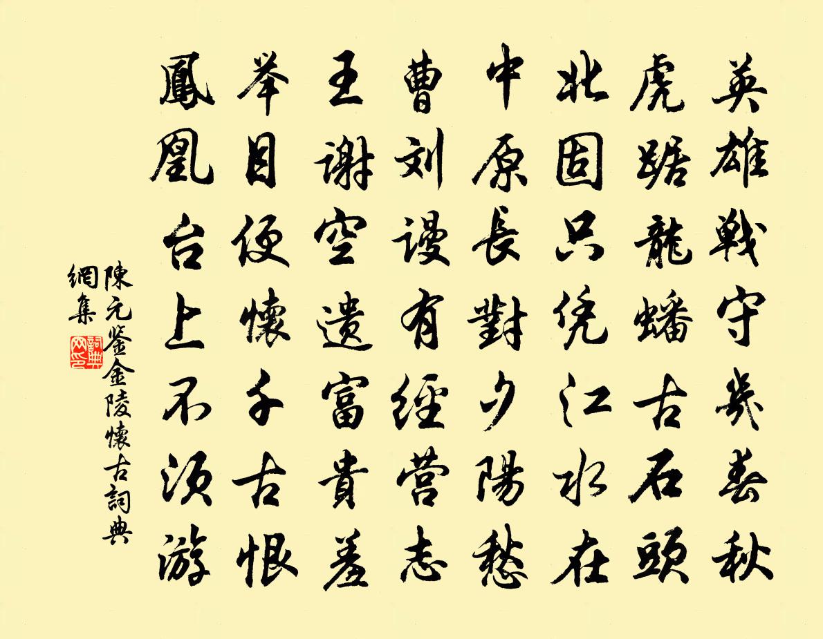 陈元鉴金陵怀古书法作品欣赏