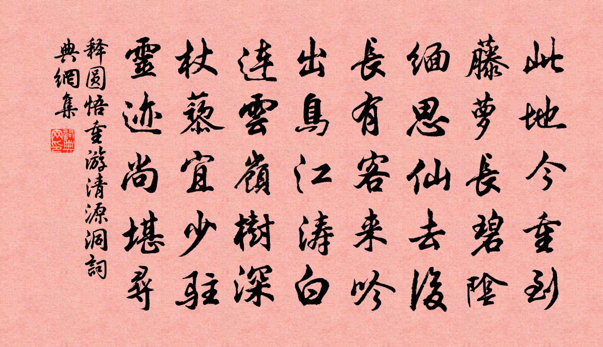 释圆悟重游清源洞书法作品欣赏