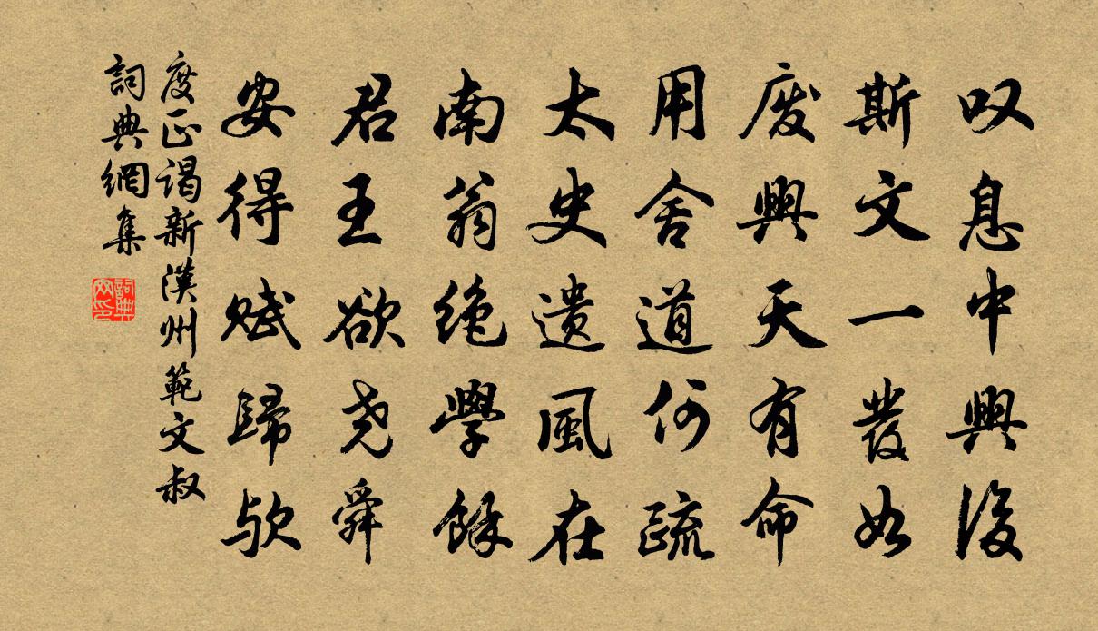 度正谒新汉州范文叔书法作品欣赏