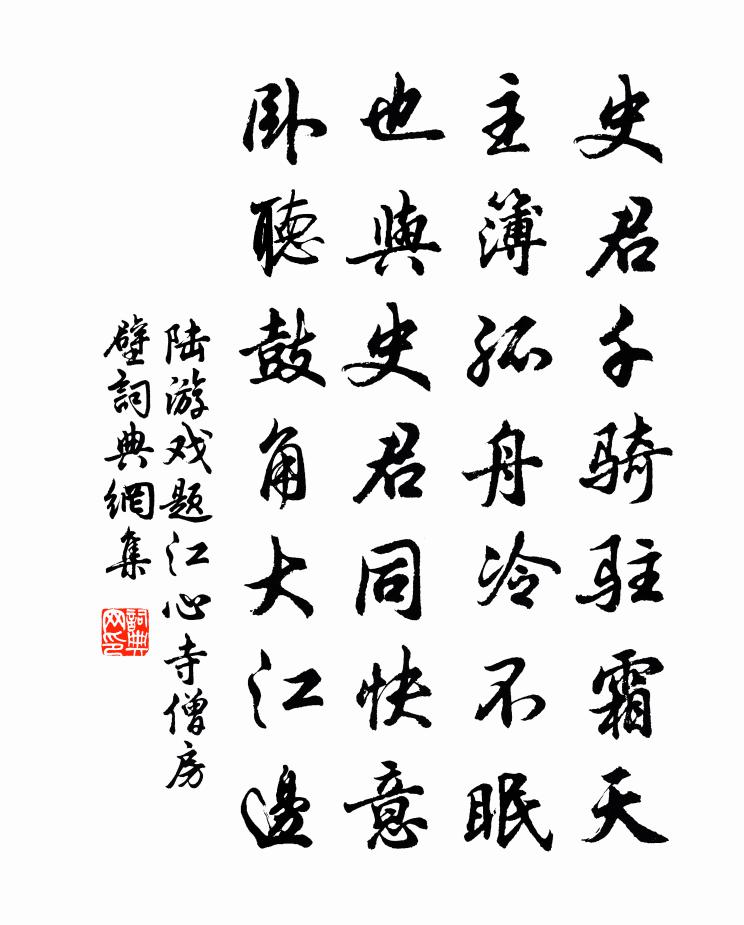 陆游戏题江心寺僧房壁书法作品欣赏
