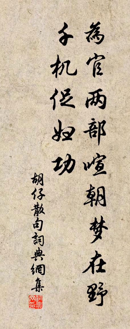 胡仔句书法作品欣赏