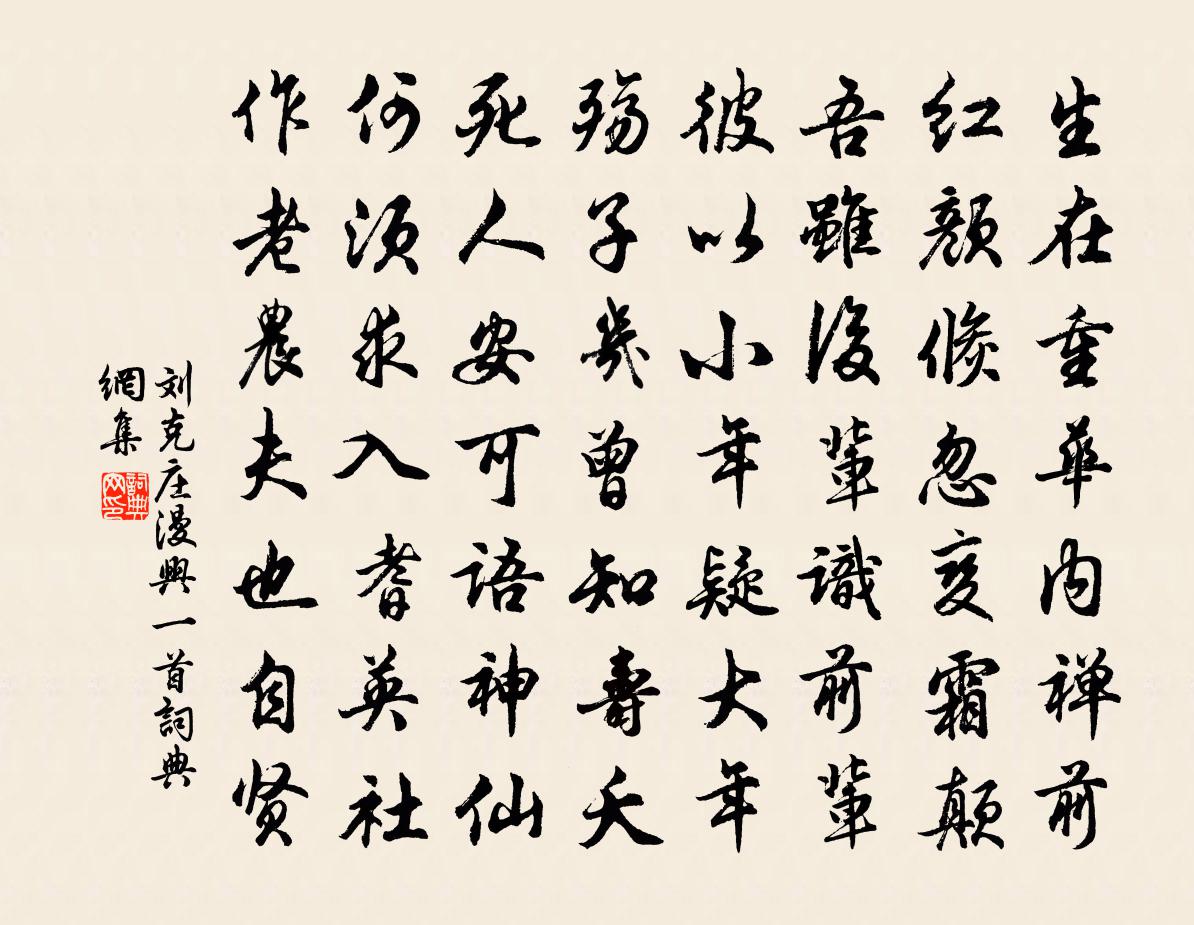 刘克庄漫兴一首书法作品欣赏