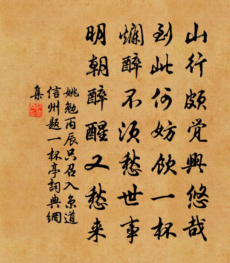 姚勉丙辰只召入京道信州题一杯亭书法作品欣赏