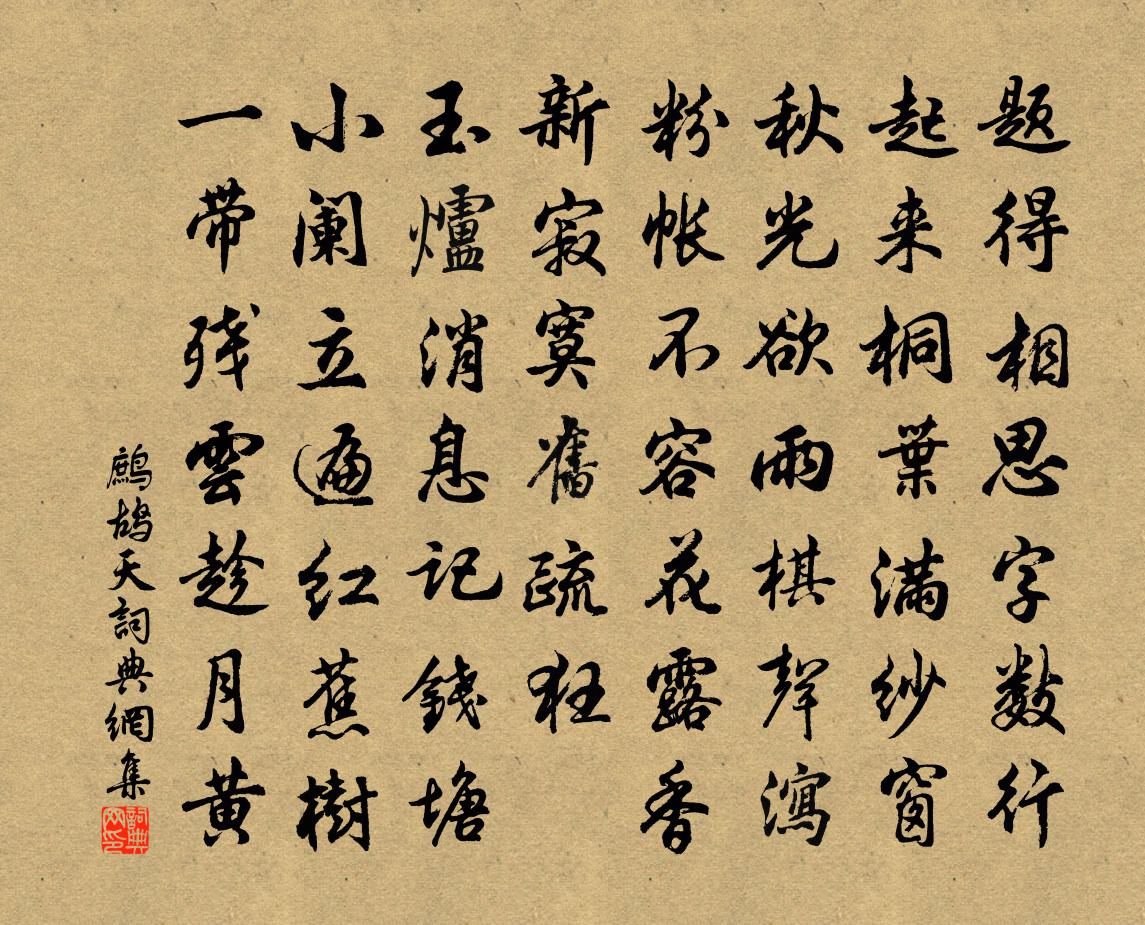 佚名鹧鸪天书法作品欣赏