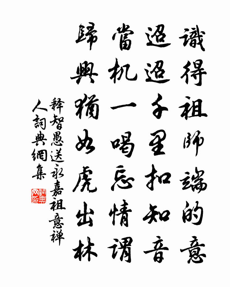 释智愚送永嘉祖意禅人书法作品欣赏