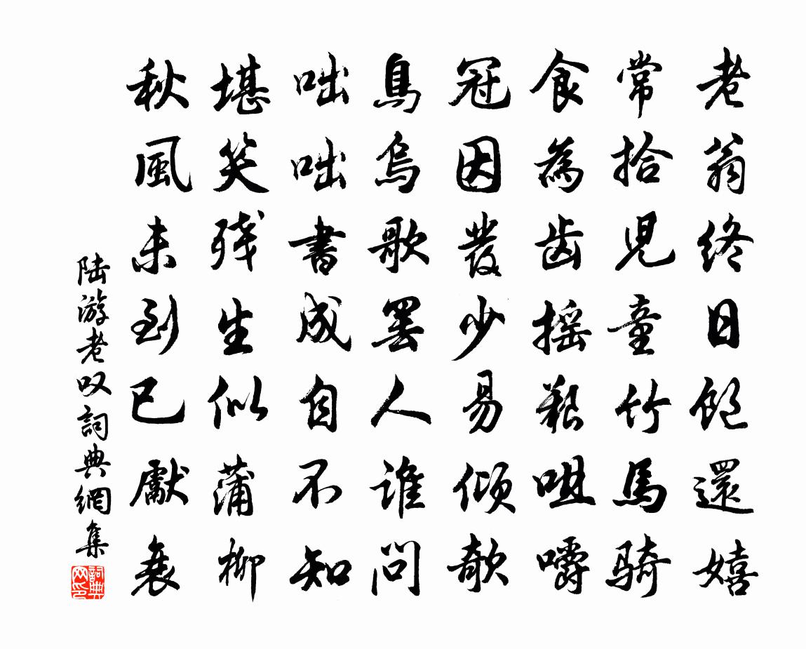 陆游老叹书法作品欣赏