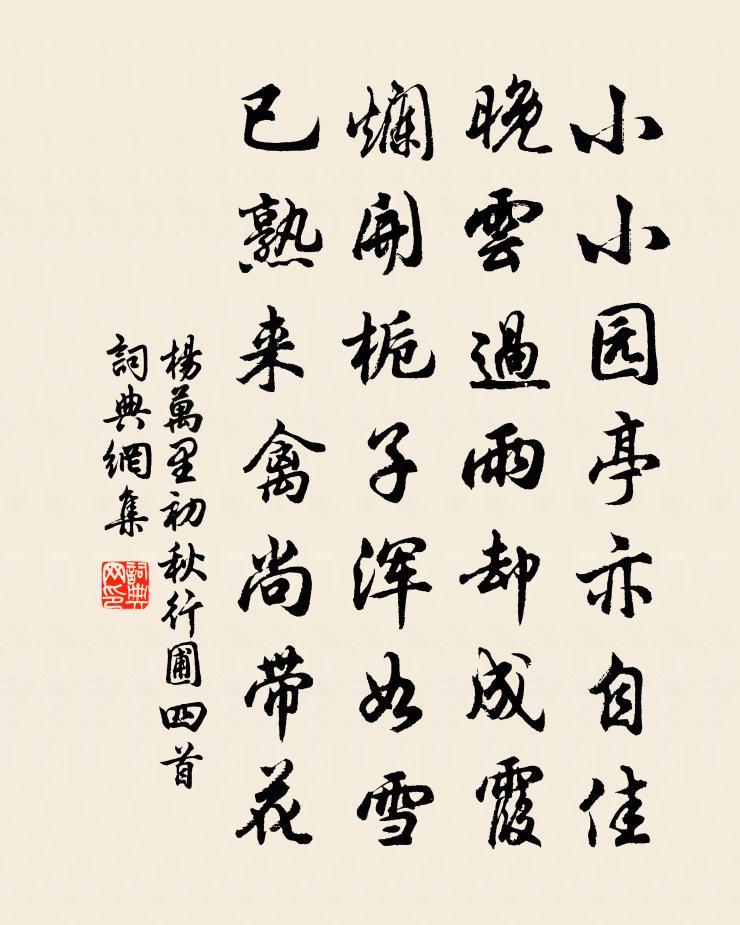 杨万里初秋行圃四首书法作品欣赏